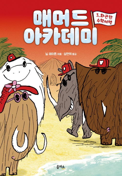 매머드 아카데미 3: 화끈한 수학여행