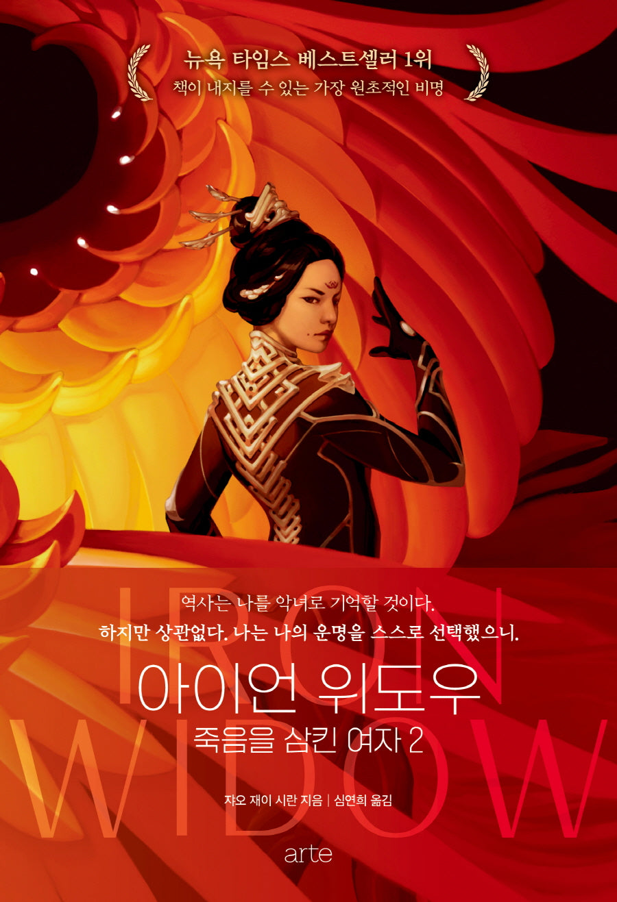 아이언 위도우: 죽음을 삼킨 여자 2