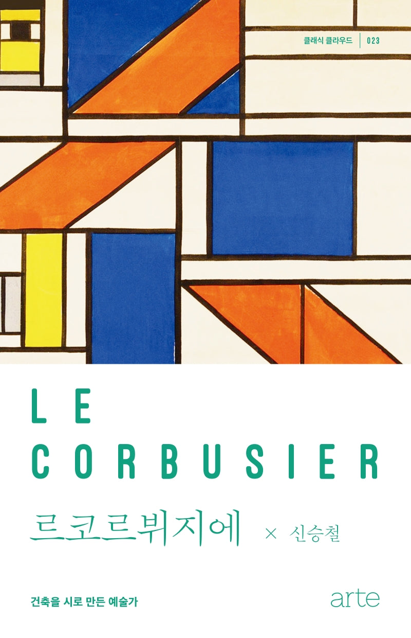 르코르뷔지에(클래식 클라우드 23)