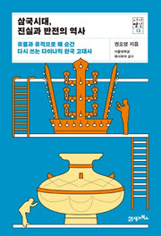 삼국시대, 진실과 반전의 역사(서가명강 시리즈 12)