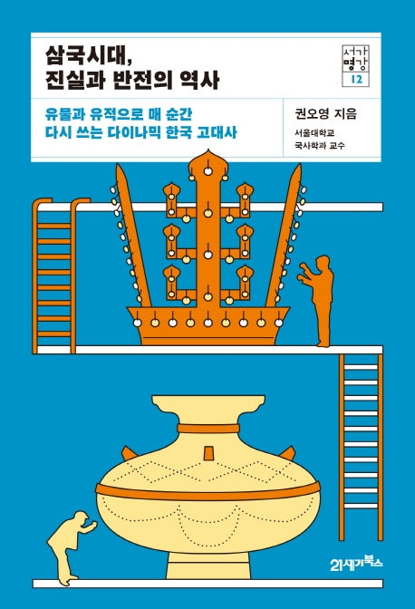 삼국시대, 진실과 반전의 역사(서가명강 시리즈 12)