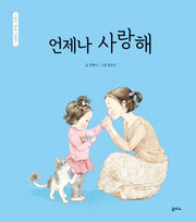 언제나 사랑해(엄마 마음 그림책 2)(양장본 Hardcover)