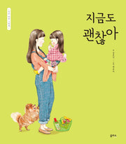지금도 괜찮아(엄마 마음 그림책 4)(양장본 Hardcover)