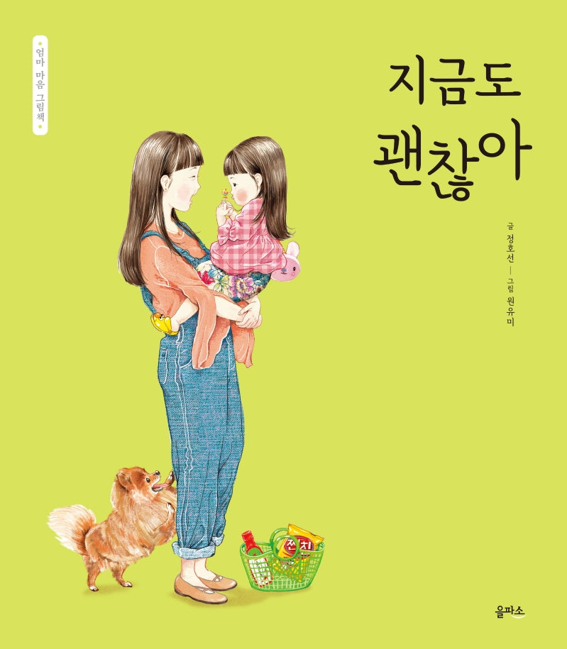 지금도 괜찮아(엄마 마음 그림책 4)(양장본 Hardcover)