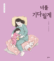너를 기다릴게(엄마 마음 그림책 3)(양장본 Hardcover)