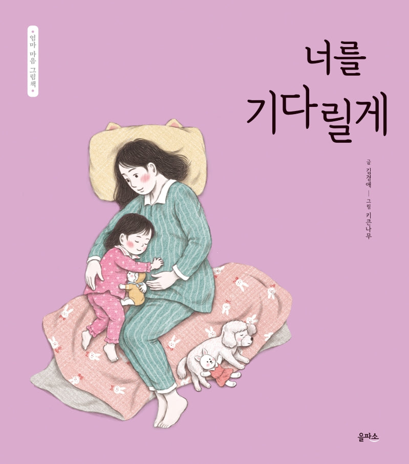 너를 기다릴게(엄마 마음 그림책 3)(양장본 Hardcover)