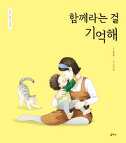함께라는 걸 기억해(엄마 마음 그림책 5)(양장본 Hardcover)
