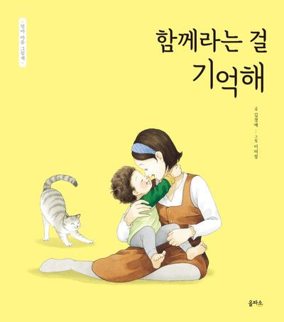 함께라는 걸 기억해(엄마 마음 그림책 5)(양장본 Hardcover)