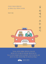 길 위에서 쓰는 편지(양장본 HardCover)