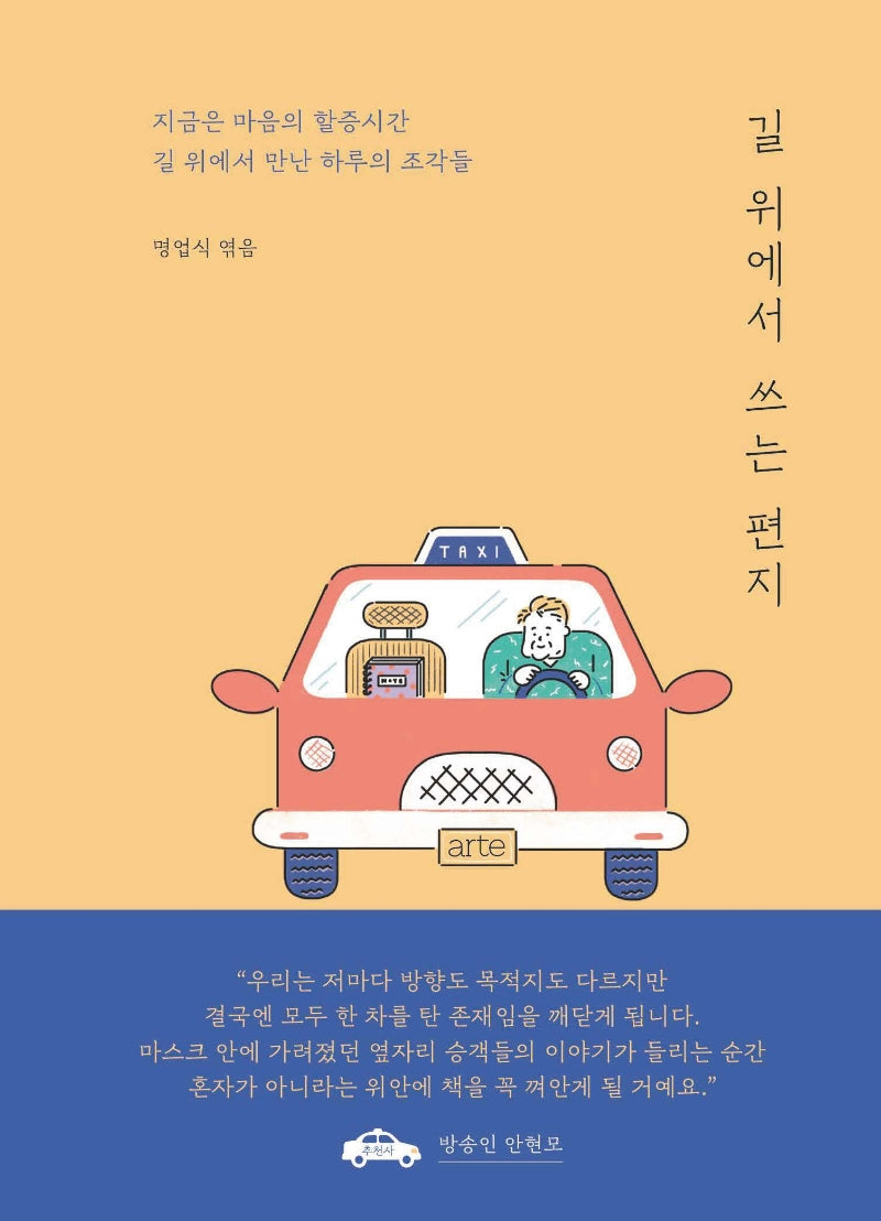 길 위에서 쓰는 편지(양장본 HardCover)