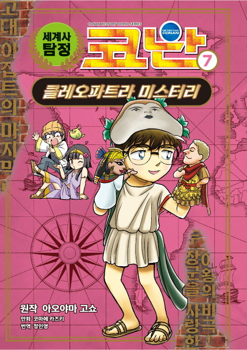 세계사 탐정 코난 7: 클레오파트라 미스터리