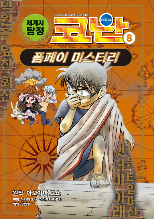 세계사 탐정 코난 8: 폼페이 미스터리(양장본 Hardcover)