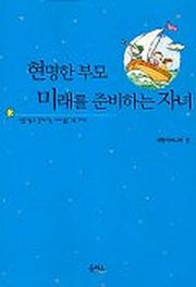 현명한 부모 미래를 준비하는 자녀