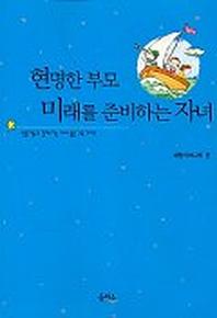 현명한 부모 미래를 준비하는 자녀