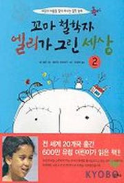 꼬마철학자 엘리가 그린세상 2