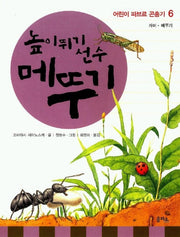 높이뛰기 메뚜기(파브르 곤충기6)