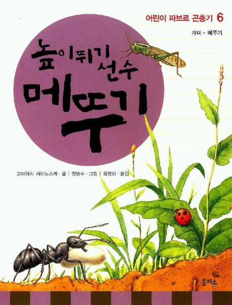 높이뛰기 메뚜기(파브르 곤충기6)