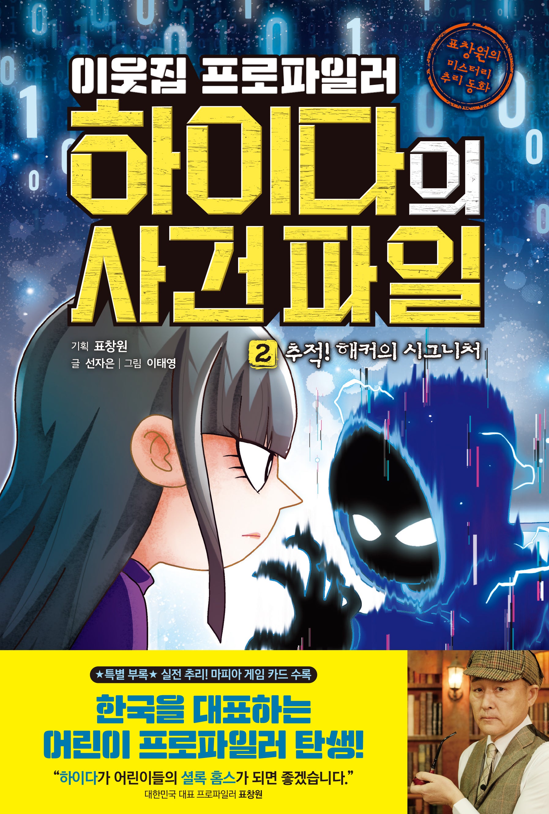 이웃집 프로파일러 하이다의 사건 파일 2: 추적! 해커의 시그니처(표창원의 미스터리 추리 동화)