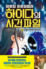 이웃집 프로파일러 하이다의 사건 파일 2: 추적! 해커의 시그니처(표창원의 미스터리 추리 동화)