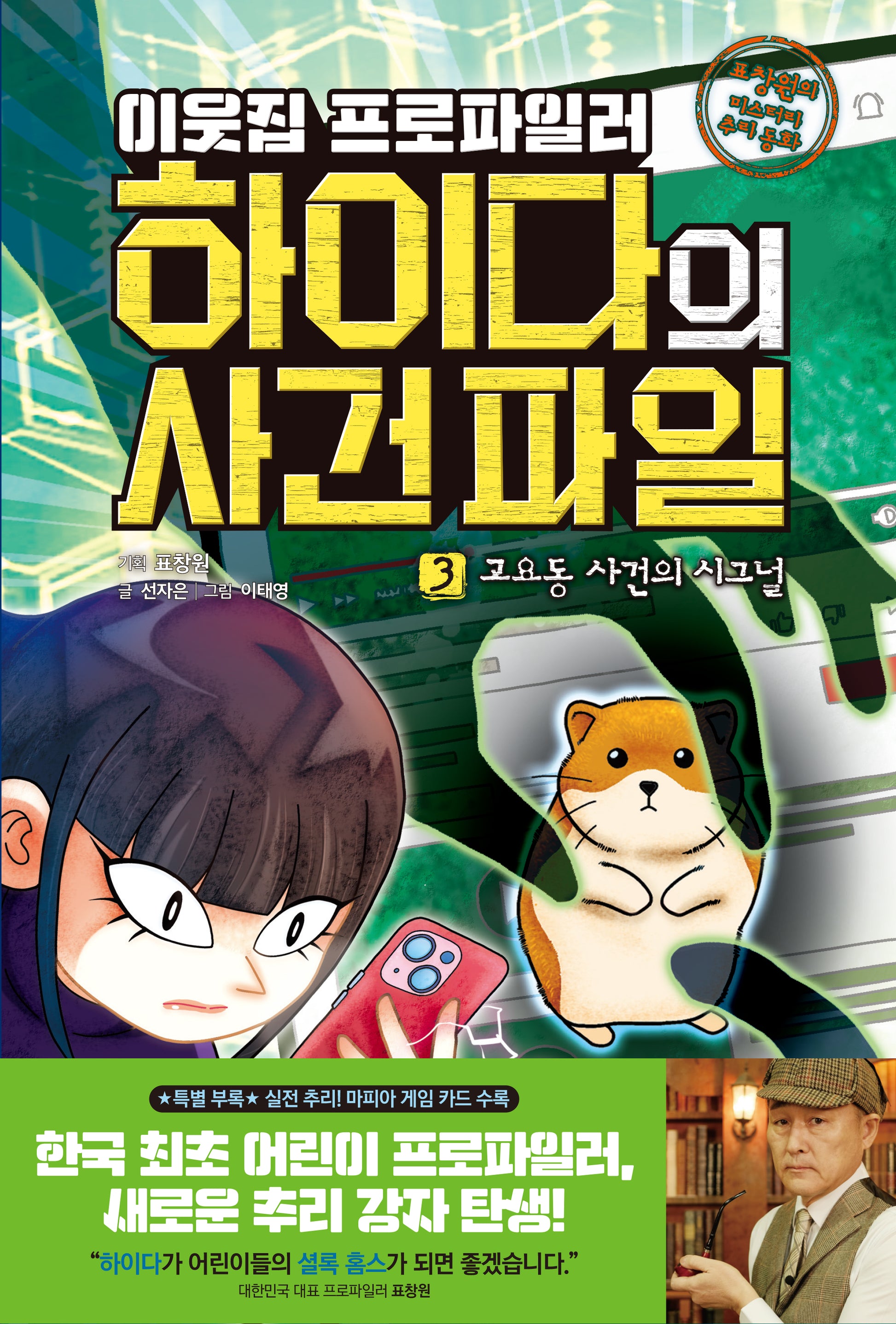 이웃집 프로파일러 하이다의 사건 파일 3: 고요동 사건의 시그널