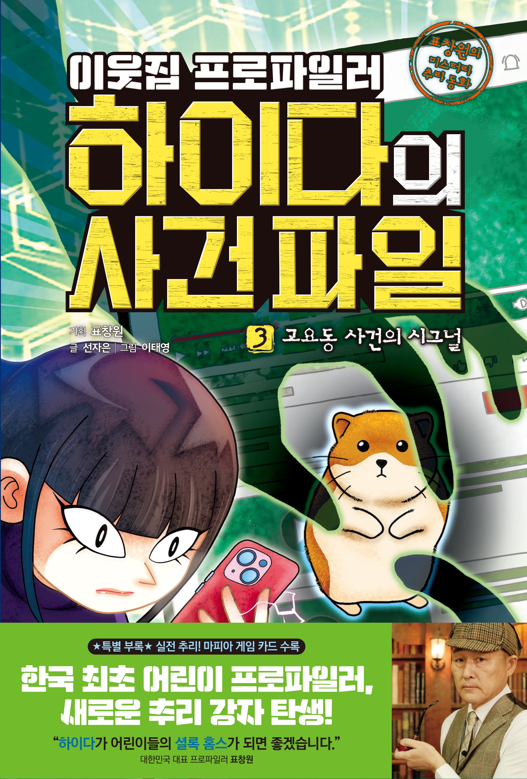 이웃집 프로파일러 하이다의 사건 파일 3: 고요동 사건의 시그널