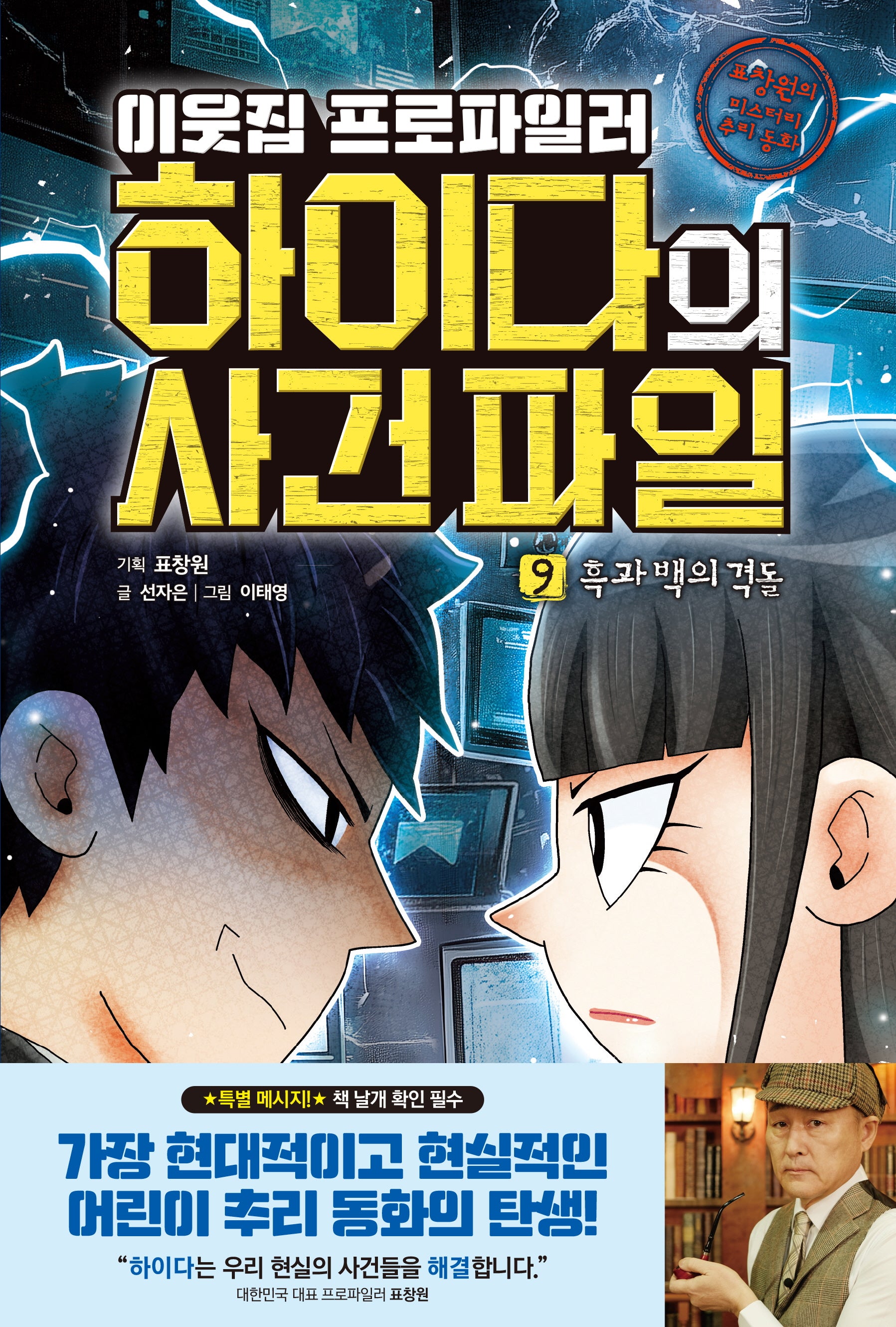 이웃집 프로파일러 하이다의 사건 파일 9: 흑과 백의 격돌