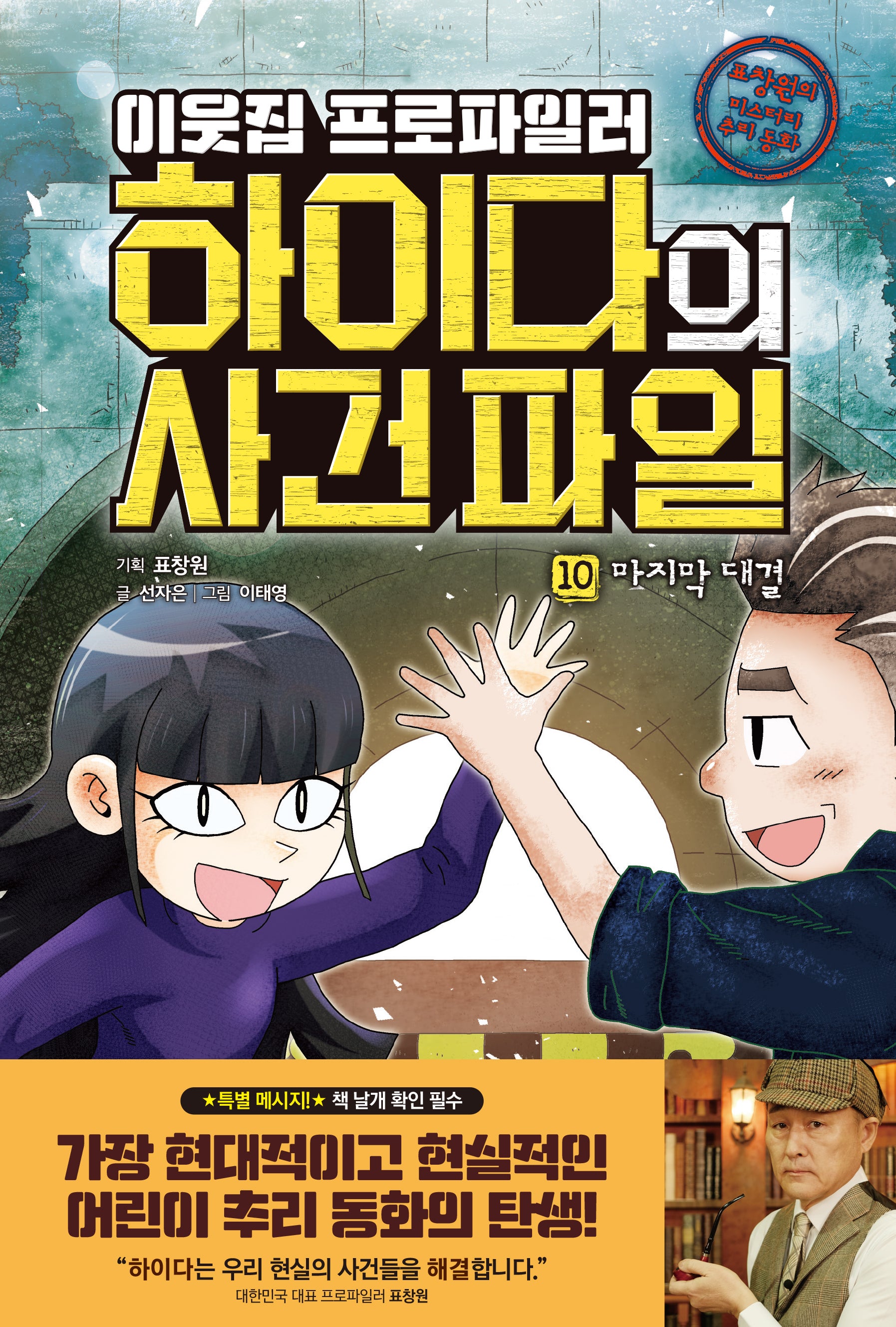 이웃집 프로파일러 하이다의 사건 파일 10: 마지막 대결(반양장)