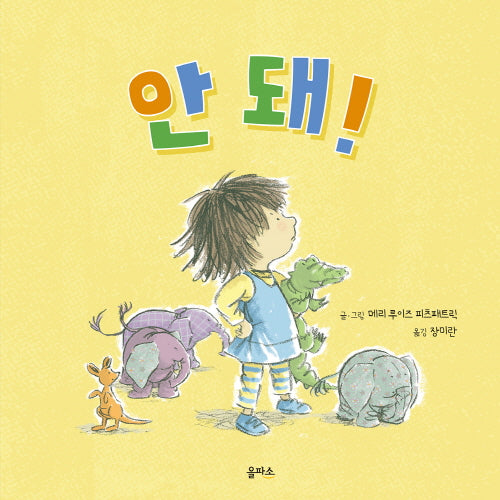 안 돼!(을파소 그림책 가족)(양장본 Hardcover)