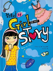 걸 스토리 너(우정 이야기)(양장본 HardCover)