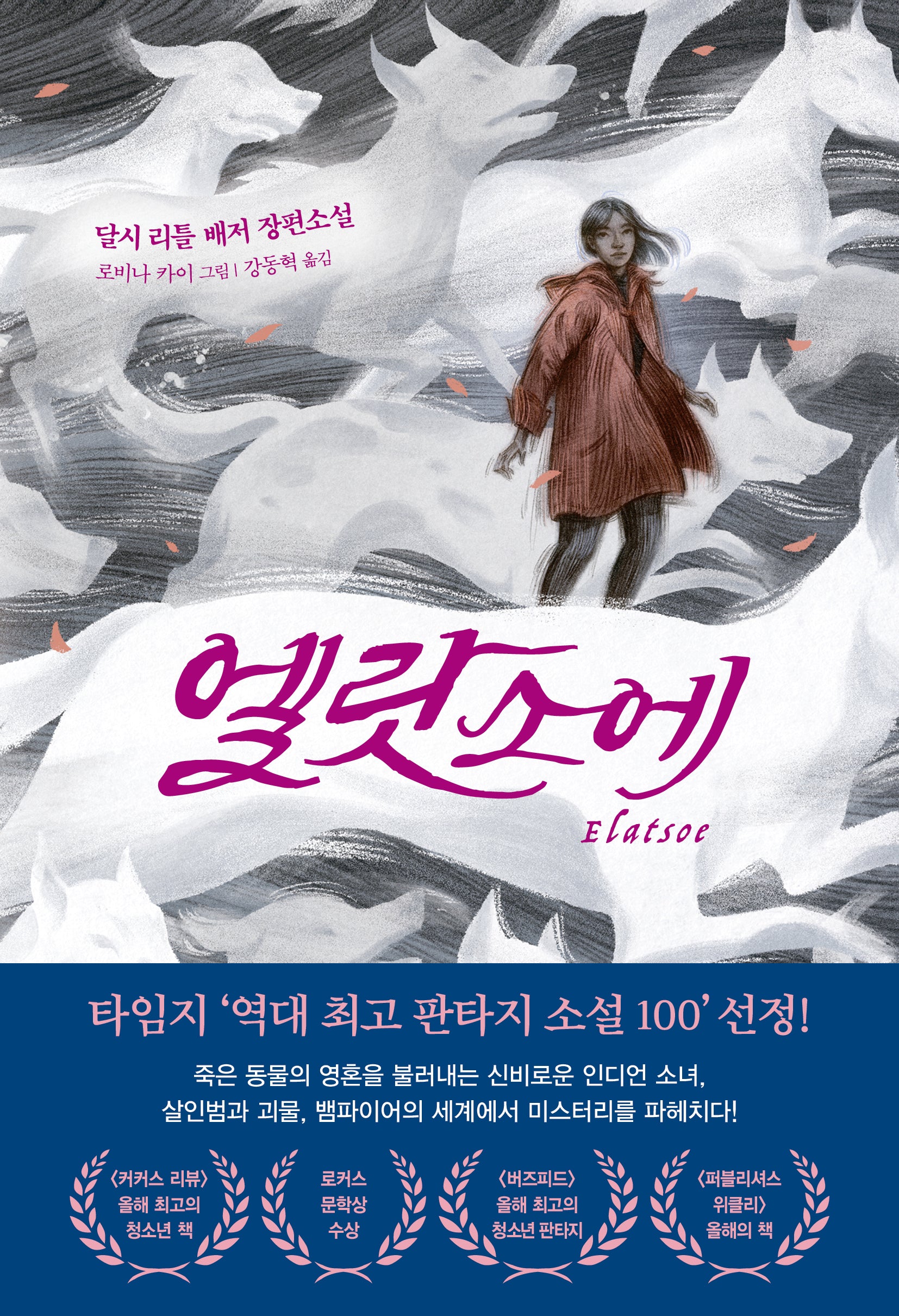엘랏소에