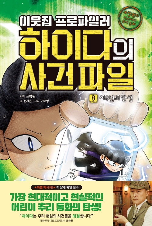 이웃집 프로파일러 하이다의 사건 파일 8: 시우님의 탄생