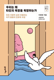 우리는 왜 타인의 욕망을 욕망하는가(서가명강 28)