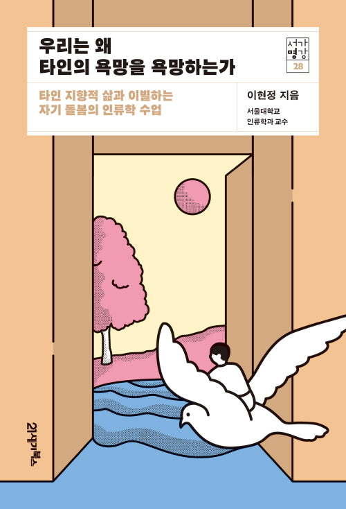 우리는 왜 타인의 욕망을 욕망하는가(서가명강 28)