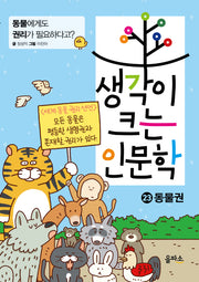 생각이 크는 인문학 23: 동물권