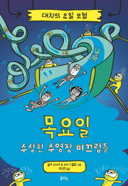 대시의 요일 모험 4: 목요일 수상한 수영장 미끄럼틀(양장본 Hardcover)