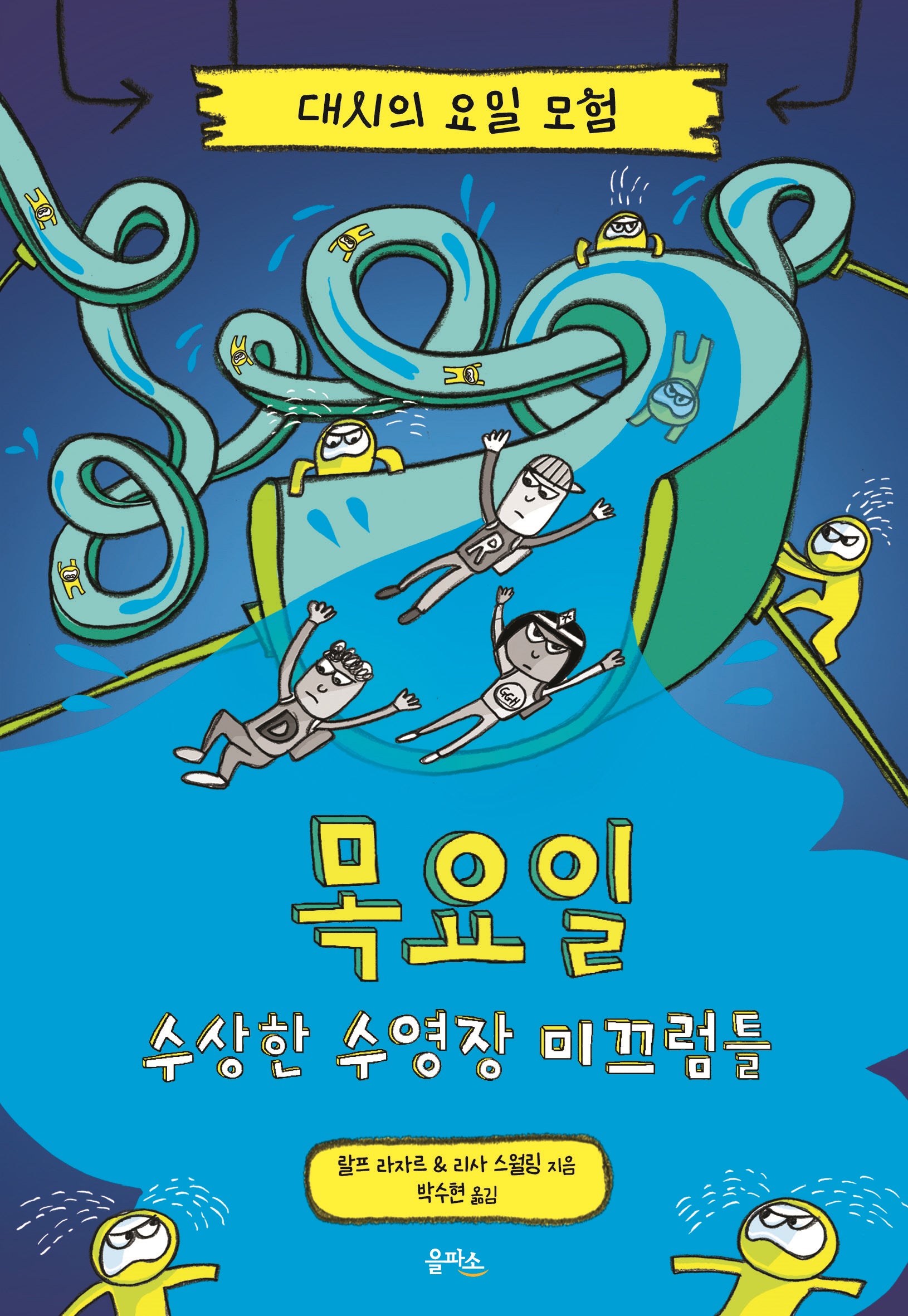 대시의 요일 모험 4: 목요일 수상한 수영장 미끄럼틀(양장본 Hardcover)