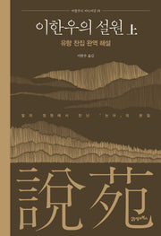 이한우의 설원(상)(이한우의 지인지감 1)(양장본 Hardcover)