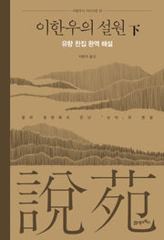 이한우의 설원(하)(이한우의 지인지감 1)(양장본 Hardcover)