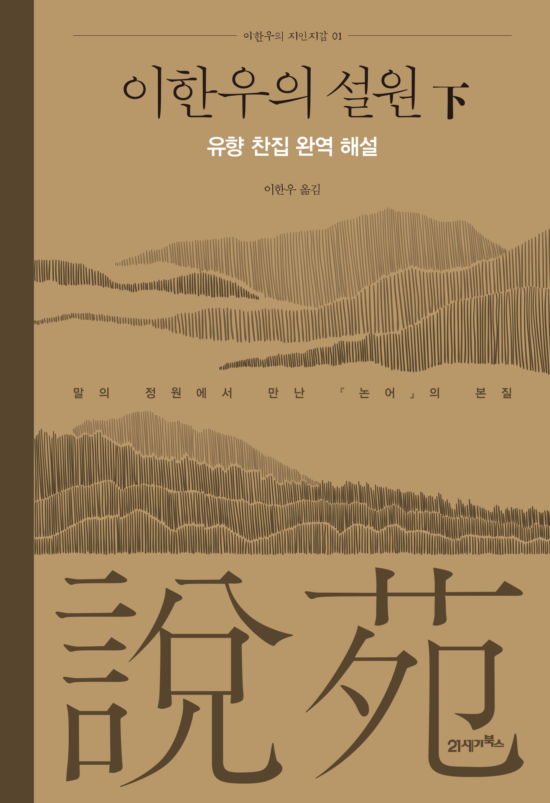 이한우의 설원(하)(이한우의 지인지감 1)(양장본 Hardcover)