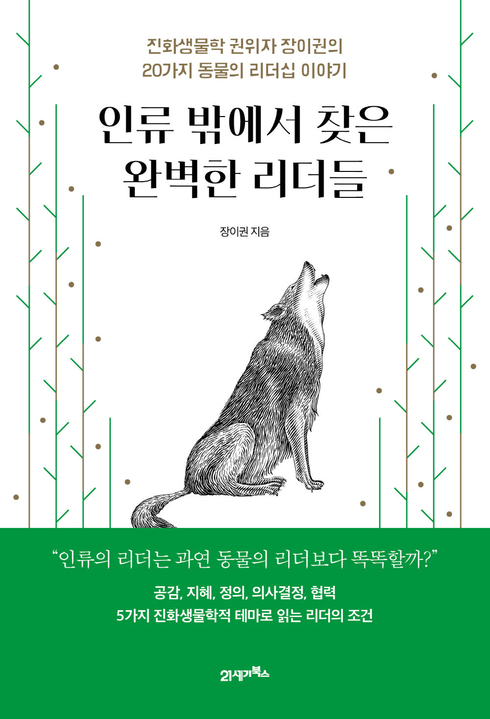 인류 밖에서 찾은 완벽한 리더들(인생명강 11)