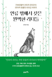 인류 밖에서 찾은 완벽한 리더들(인생명강 11)