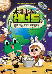비밀요원 레너드 14: 달에 사는 토끼가 사라졌다!(양장본 Hardcover)