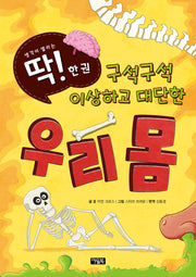 구석구석 이상하고 대단한 우리 몸(딱! 한 권 3)(양장본 Hardcover)