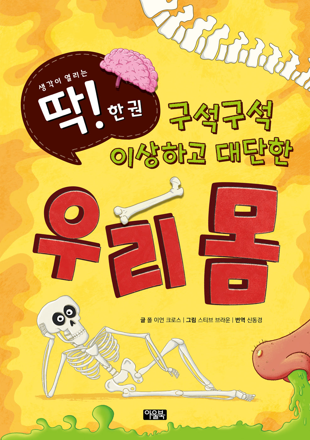 구석구석 이상하고 대단한 우리 몸(딱! 한 권 3)(양장본 Hardcover)