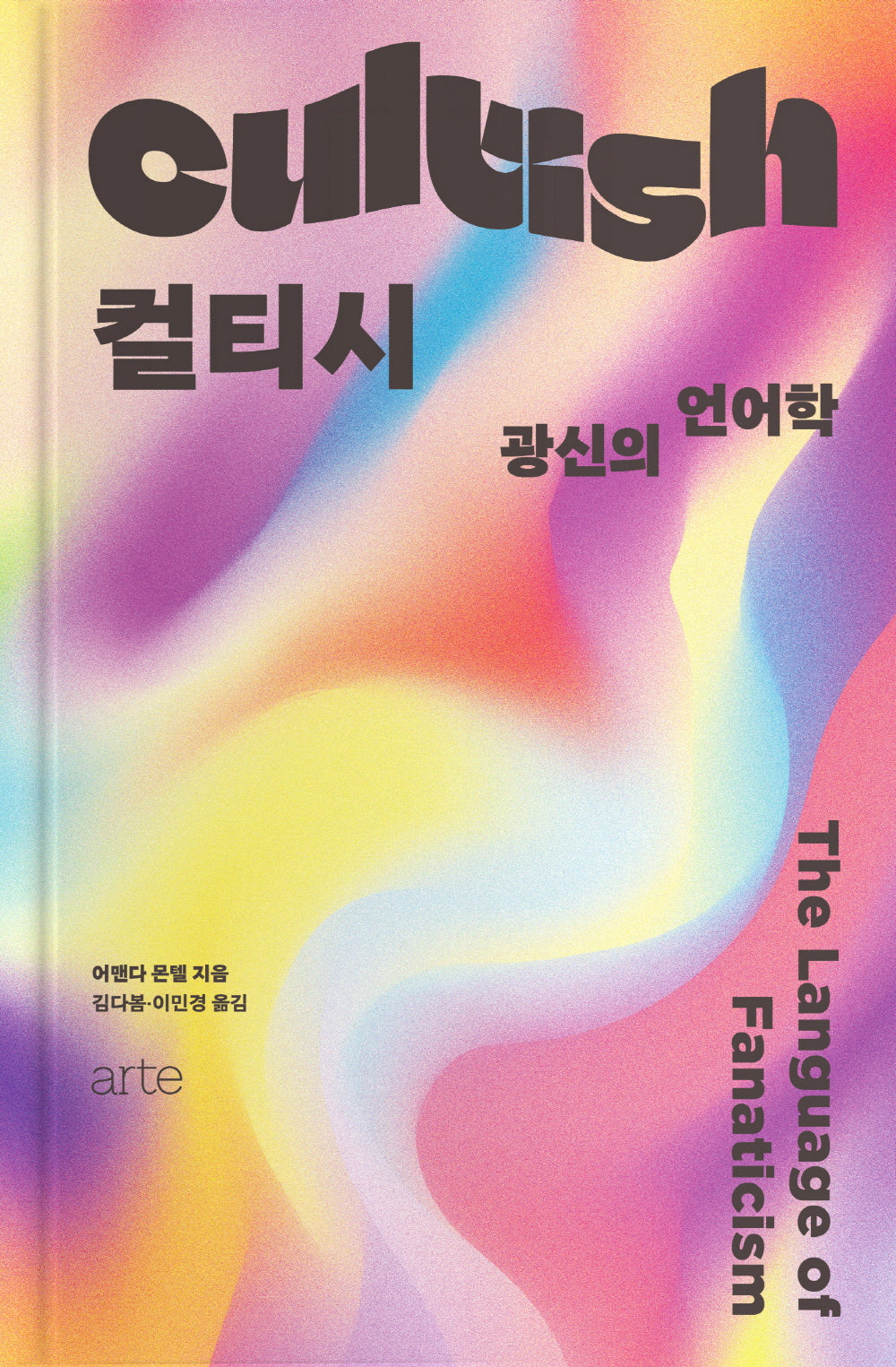컬티시 Cultish(필로스 페미니즘)