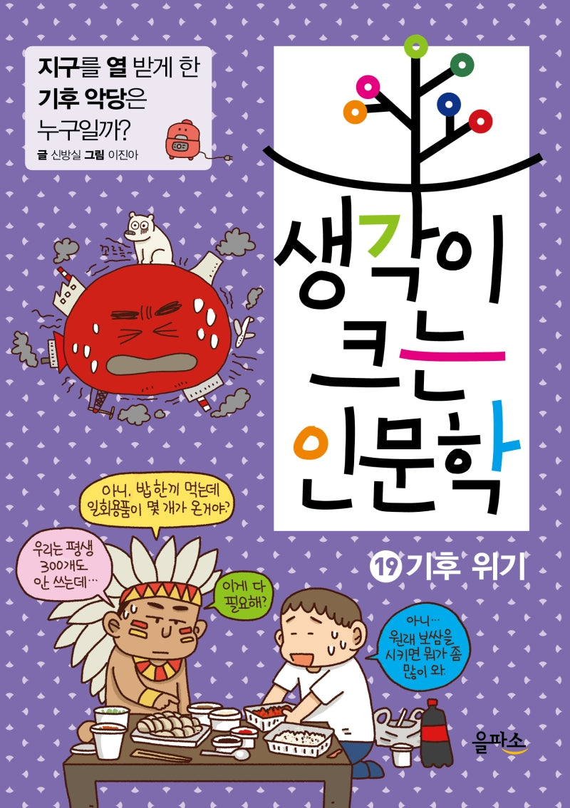 생각이 크는 인문학 19: 기후 위기