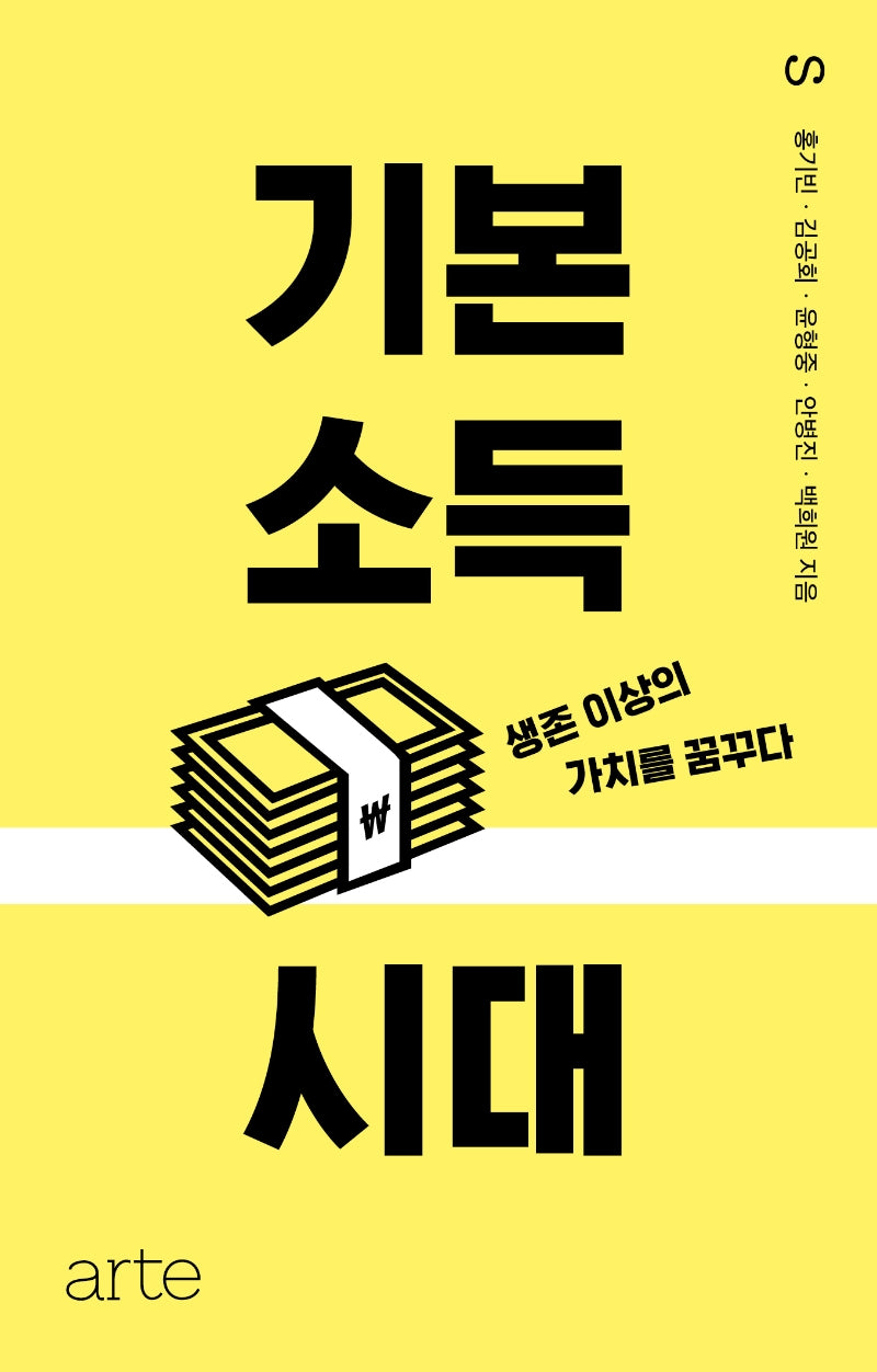 기본소득 시대(아르테S 6)