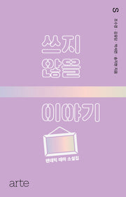 쓰지 않을 이야기(아르테S 7)
