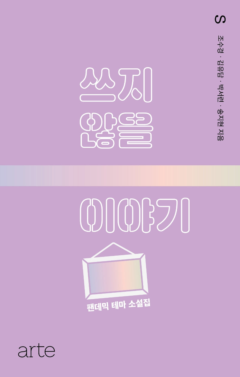 쓰지 않을 이야기(아르테S 7)