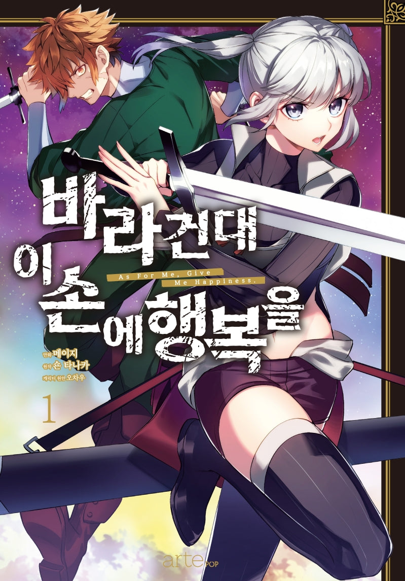 바라건대 이 손에 행복을 1